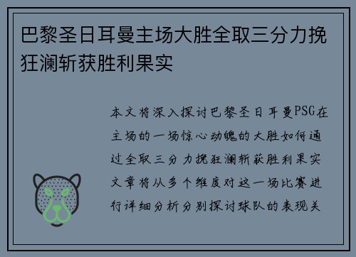 巴黎圣日耳曼主场大胜全取三分力挽狂澜斩获胜利果实 巴黎圣日耳曼主场大胜全取三分力挽狂澜斩获胜利果实