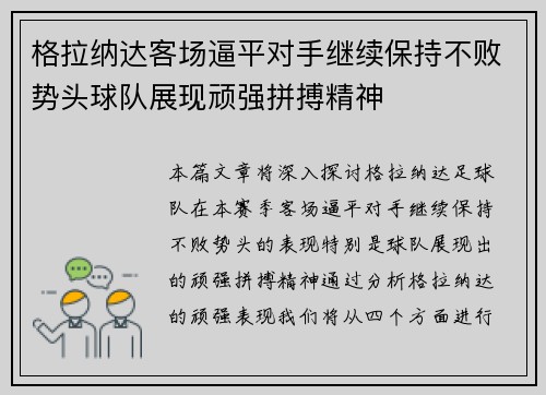格拉纳达客场逼平对手继续保持不败势头球队展现顽强拼搏精神 格拉纳达客场逼平对手继续保持不败势头球队展现顽强拼搏精神