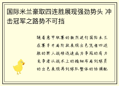 国际米兰豪取四连胜展现强劲势头 冲击冠军之路势不可挡 国际米兰豪取四连胜展现强劲势头 冲击冠军之路势不可挡