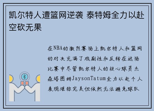 凯尔特人遭篮网逆袭 泰特姆全力以赴空砍无果 凯尔特人遭篮网逆袭 泰特姆全力以赴空砍无果