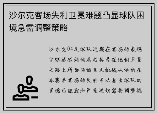 沙尔克客场失利卫冕难题凸显球队困境急需调整策略 沙尔克客场失利卫冕难题凸显球队困境急需调整策略