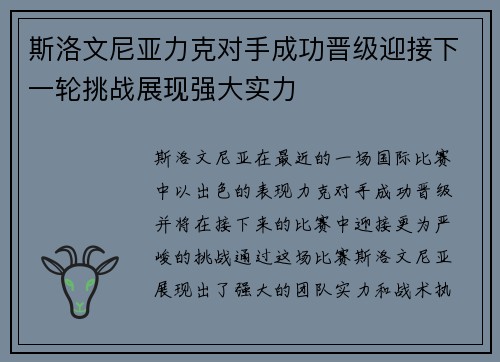 斯洛文尼亚力克对手成功晋级迎接下一轮挑战展现强大实力 斯洛文尼亚力克对手成功晋级迎接下一轮挑战展现强大实力