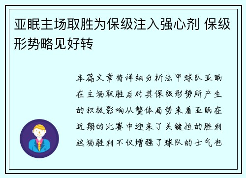亚眠主场取胜为保级注入强心剂 保级形势略见好转