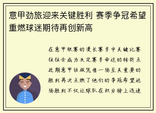 意甲劲旅迎来关键胜利 赛季争冠希望重燃球迷期待再创新高 意甲劲旅迎来关键胜利 赛季争冠希望重燃球迷期待再创新高