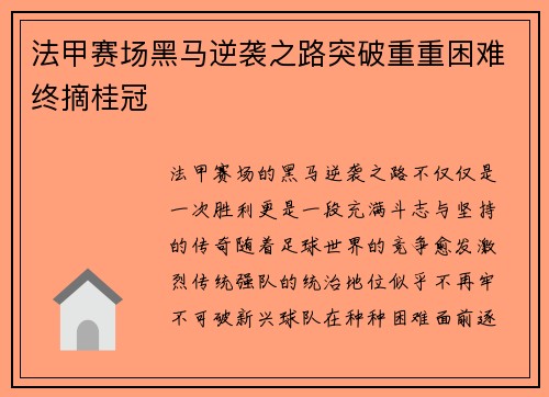 法甲赛场黑马逆袭之路突破重重困难终摘桂冠 法甲赛场黑马逆袭之路突破重重困难终摘桂冠