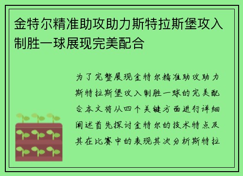金特尔精准助攻助力斯特拉斯堡攻入制胜一球展现完美配合 金特尔精准助攻助力斯特拉斯堡攻入制胜一球展现完美配合