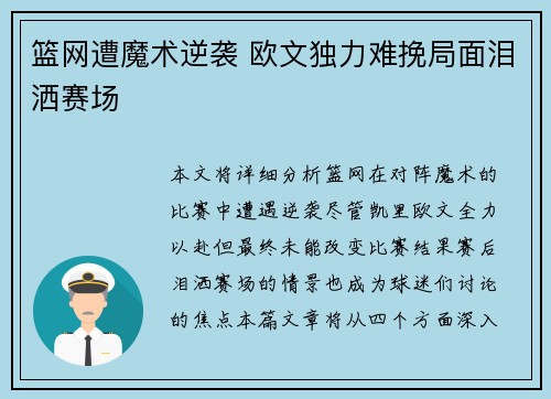篮网遭魔术逆袭 欧文独力难挽局面泪洒赛场 篮网遭魔术逆袭 欧文独力难挽局面泪洒赛场