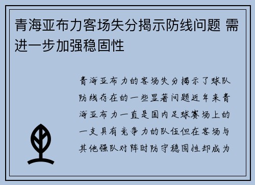 青海亚布力客场失分揭示防线问题 需进一步加强稳固性 青海亚布力客场失分揭示防线问题 需进一步加强稳固性
