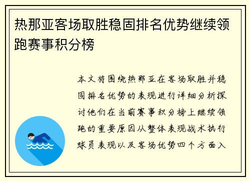 热那亚客场取胜稳固排名优势继续领跑赛事积分榜 热那亚客场取胜稳固排名优势继续领跑赛事积分榜