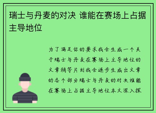 瑞士与丹麦的对决 谁能在赛场上占据主导地位 瑞士与丹麦的对决 谁能在赛场上占据主导地位