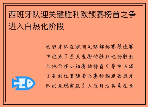 西班牙队迎关键胜利欧预赛榜首之争进入白热化阶段 西班牙队迎关键胜利欧预赛榜首之争进入白热化阶段