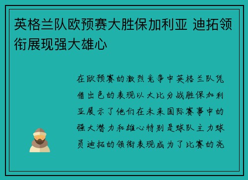 英格兰队欧预赛大胜保加利亚 迪拓领衔展现强大雄心 英格兰队欧预赛大胜保加利亚 迪拓领衔展现强大雄心
