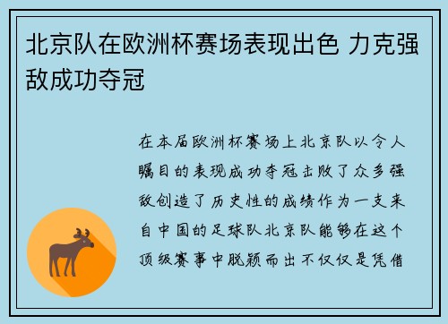 北京队在欧洲杯赛场表现出色 力克强敌成功夺冠 北京队在欧洲杯赛场表现出色 力克强敌成功夺冠