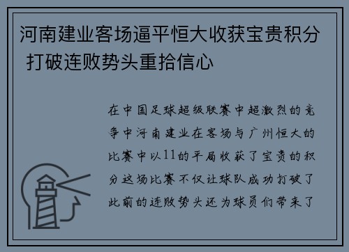 河南建业客场逼平恒大收获宝贵积分 打破连败势头重拾信心 河南建业客场逼平恒大收获宝贵积分 打破连败势头重拾信心