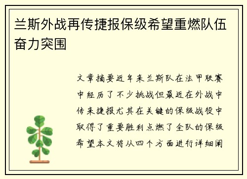 兰斯外战再传捷报保级希望重燃队伍奋力突围 兰斯外战再传捷报保级希望重燃队伍奋力突围