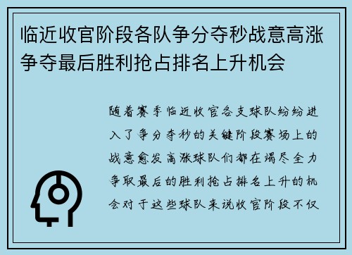 临近收官阶段各队争分夺秒战意高涨争夺最后胜利抢占排名上升机会 临近收官阶段各队争分夺秒战意高涨争夺最后胜利抢占排名上升机会