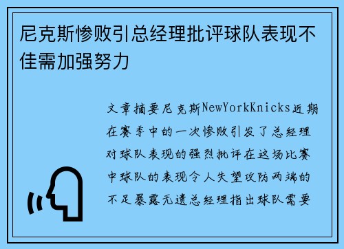 尼克斯惨败引总经理批评球队表现不佳需加强努力 尼克斯惨败引总经理批评球队表现不佳需加强努力