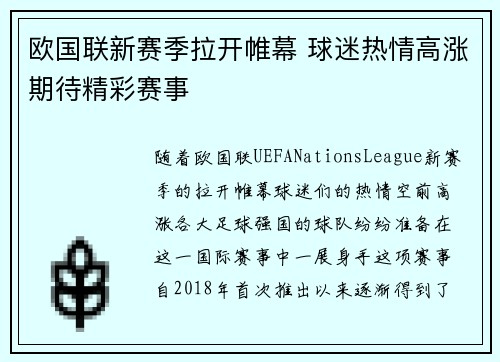 欧国联新赛季拉开帷幕 球迷热情高涨期待精彩赛事 欧国联新赛季拉开帷幕 球迷热情高涨期待精彩赛事