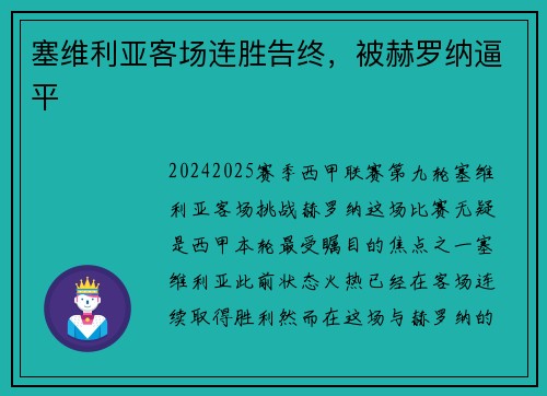 塞维利亚客场连胜告终,被赫罗纳逼平 塞维利亚客场连胜告终,被赫罗纳逼平