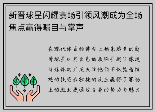 新晋球星闪耀赛场引领风潮成为全场焦点赢得瞩目与掌声 新晋球星闪耀赛场引领风潮成为全场焦点赢得瞩目与掌声