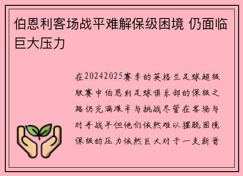 伯恩利客场战平难解保级困境 仍面临巨大压力 伯恩利客场战平难解保级困境 仍面临巨大压力