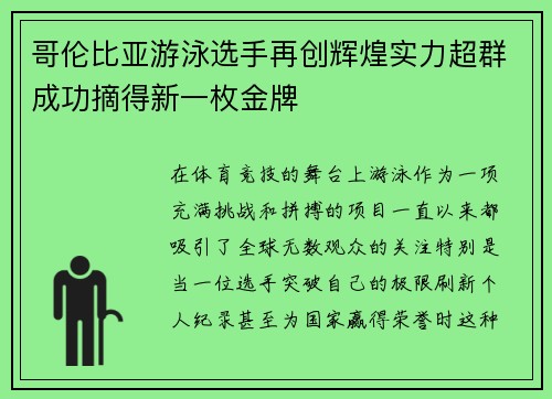 哥伦比亚游泳选手再创辉煌实力超群成功摘得新一枚金牌 哥伦比亚游泳选手再创辉煌实力超群成功摘得新一枚金牌