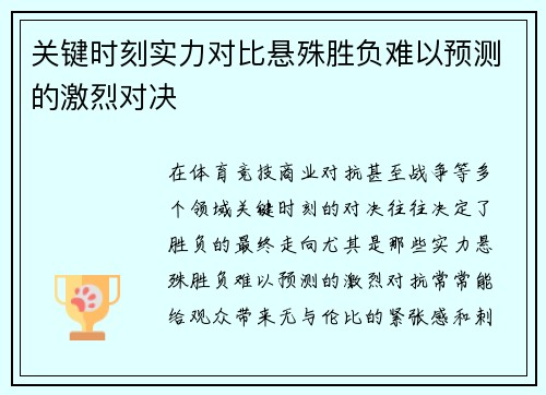 关键时刻实力对比悬殊胜负难以预测的激烈对决 关键时刻实力对比悬殊胜负难以预测的激烈对决