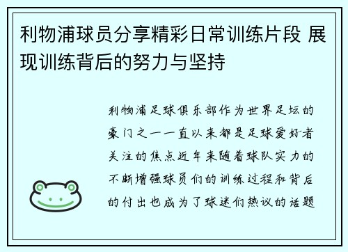利物浦球员分享精彩日常训练片段 展现训练背后的努力与坚持 利物浦球员分享精彩日常训练片段 展现训练背后的努力与坚持