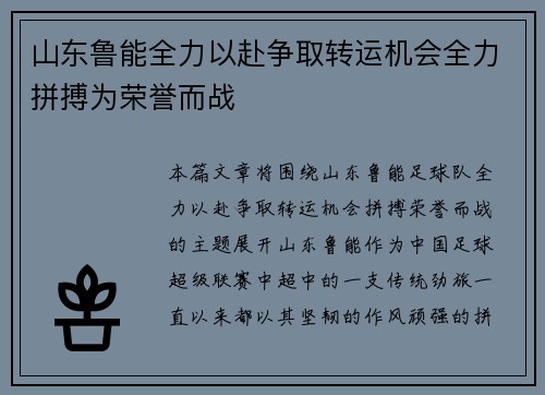 山东鲁能全力以赴争取转运机会全力拼搏为荣誉而战 山东鲁能全力以赴争取转运机会全力拼搏为荣誉而战