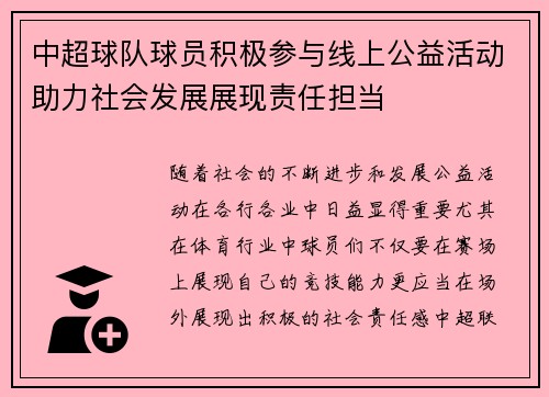 中超球队球员积极参与线上公益活动助力社会发展展现责任担当 中超球队球员积极参与线上公益活动助力社会发展展现责任担当