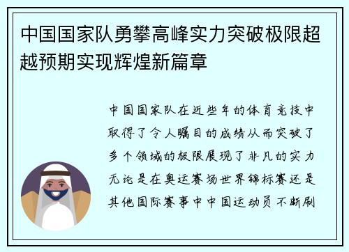 中国国家队勇攀高峰实力突破极限超越预期实现辉煌新篇章 中国国家队勇攀高峰实力突破极限超越预期实现辉煌新篇章