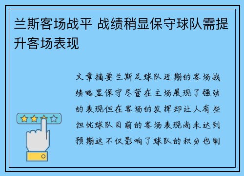 兰斯客场战平 战绩稍显保守球队需提升客场表现