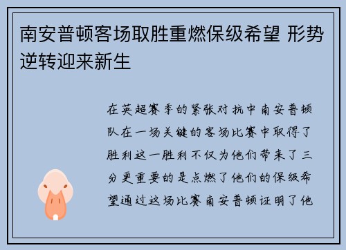 南安普顿客场取胜重燃保级希望 形势逆转迎来新生 南安普顿客场取胜重燃保级希望 形势逆转迎来新生
