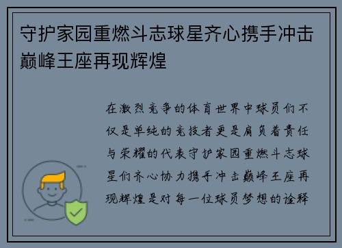 守护家园重燃斗志球星齐心携手冲击巅峰王座再现辉煌 守护家园重燃斗志球星齐心携手冲击巅峰王座再现辉煌