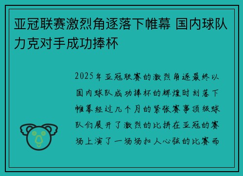 亚冠联赛激烈角逐落下帷幕 国内球队力克对手成功捧杯 亚冠联赛激烈角逐落下帷幕 国内球队力克对手成功捧杯