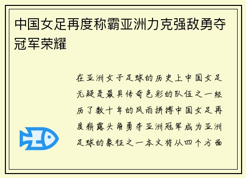 中国女足再度称霸亚洲力克强敌勇夺冠军荣耀 中国女足再度称霸亚洲力克强敌勇夺冠军荣耀