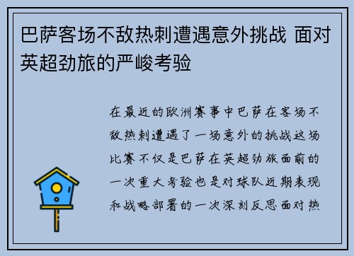 巴萨客场不敌热刺遭遇意外挑战 面对英超劲旅的严峻考验 巴萨客场不敌热刺遭遇意外挑战 面对英超劲旅的严峻考验