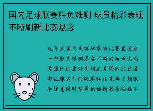 国内足球联赛胜负难测 球员精彩表现不断刷新比赛悬念 国内足球联赛胜负难测 球员精彩表现不断刷新比赛悬念
