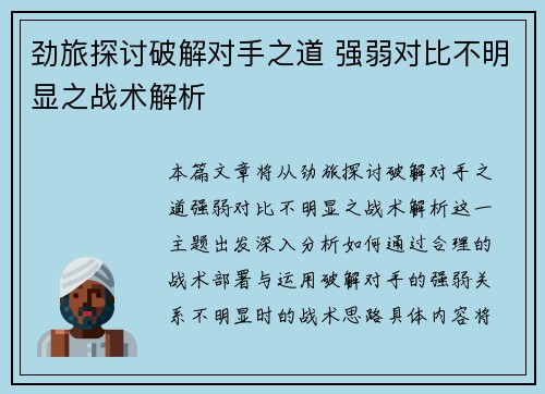 劲旅探讨破解对手之道 强弱对比不明显之战术解析 劲旅探讨破解对手之道 强弱对比不明显之战术解析