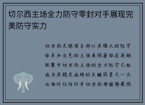 切尔西主场全力防守零封对手展现完美防守实力 切尔西主场全力防守零封对手展现完美防守实力