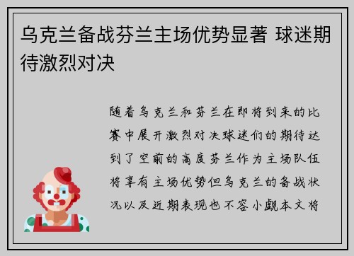 乌克兰备战芬兰主场优势显著 球迷期待激烈对决 乌克兰备战芬兰主场优势显著 球迷期待激烈对决