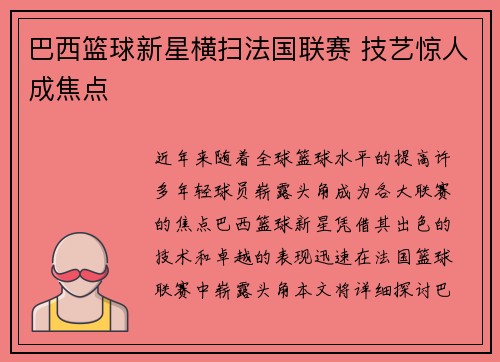 巴西篮球新星横扫法国联赛 技艺惊人成焦点 巴西篮球新星横扫法国联赛 技艺惊人成焦点