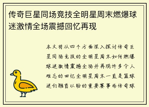 传奇巨星同场竞技全明星周末燃爆球迷激情全场震撼回忆再现 传奇巨星同场竞技全明星周末燃爆球迷激情全场震撼回忆再现