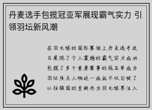 丹麦选手包揽冠亚军展现霸气实力 引领羽坛新风潮 丹麦选手包揽冠亚军展现霸气实力 引领羽坛新风潮