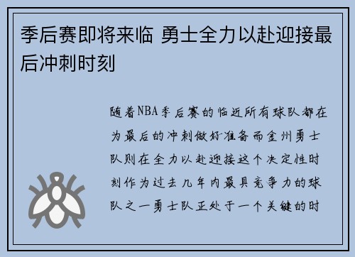 季后赛即将来临 勇士全力以赴迎接最后冲刺时刻 季后赛即将来临 勇士全力以赴迎接最后冲刺时刻