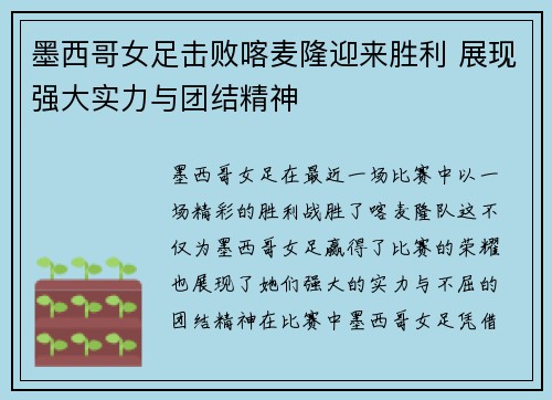 墨西哥女足击败喀麦隆迎来胜利 展现强大实力与团结精神 墨西哥女足击败喀麦隆迎来胜利 展现强大实力与团结精神
