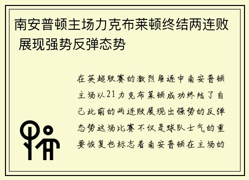 南安普顿主场力克布莱顿终结两连败 展现强势反弹态势 南安普顿主场力克布莱顿终结两连败 展现强势反弹态势