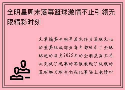 全明星周末落幕篮球激情不止引领无限精彩时刻 全明星周末落幕篮球激情不止引领无限精彩时刻
