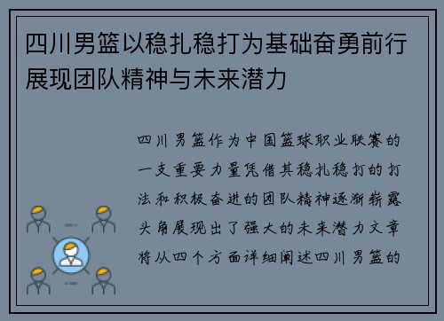 四川男篮以稳扎稳打为基础奋勇前行展现团队精神与未来潜力