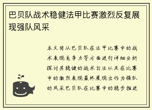 巴贝队战术稳健法甲比赛激烈反复展现强队风采 巴贝队战术稳健法甲比赛激烈反复展现强队风采